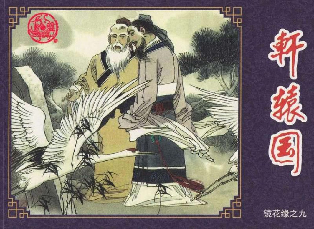 连环画-镜花缘-09轩辕国