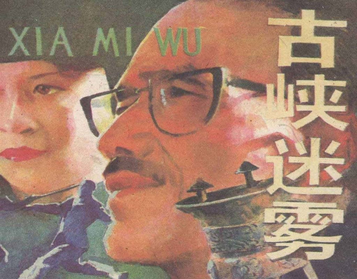 科考悬疑《古峡迷雾》阴衍珊绘黑美1984年版