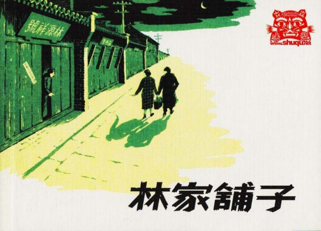 林家铺子 沈铁铮 盛亮贤