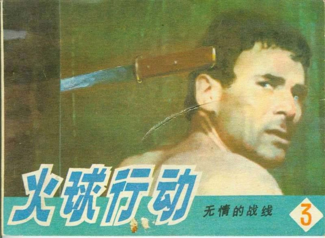 3火球行动