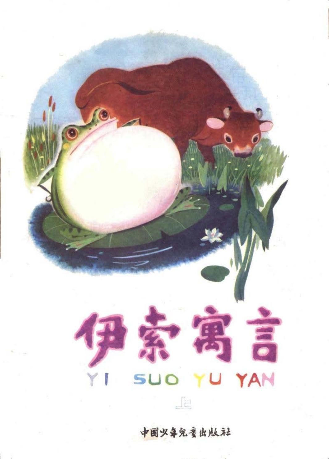 伊索寓言（上）