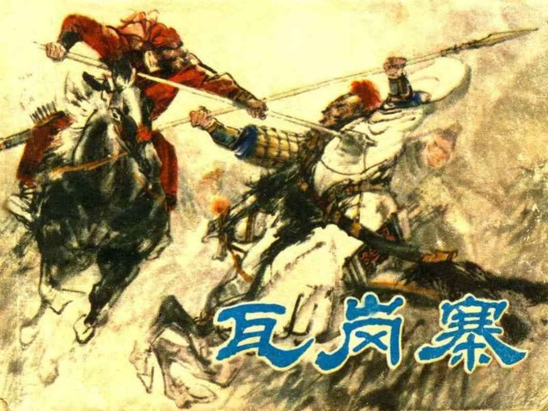 瓦岗寨浙江198204版 罗希贤