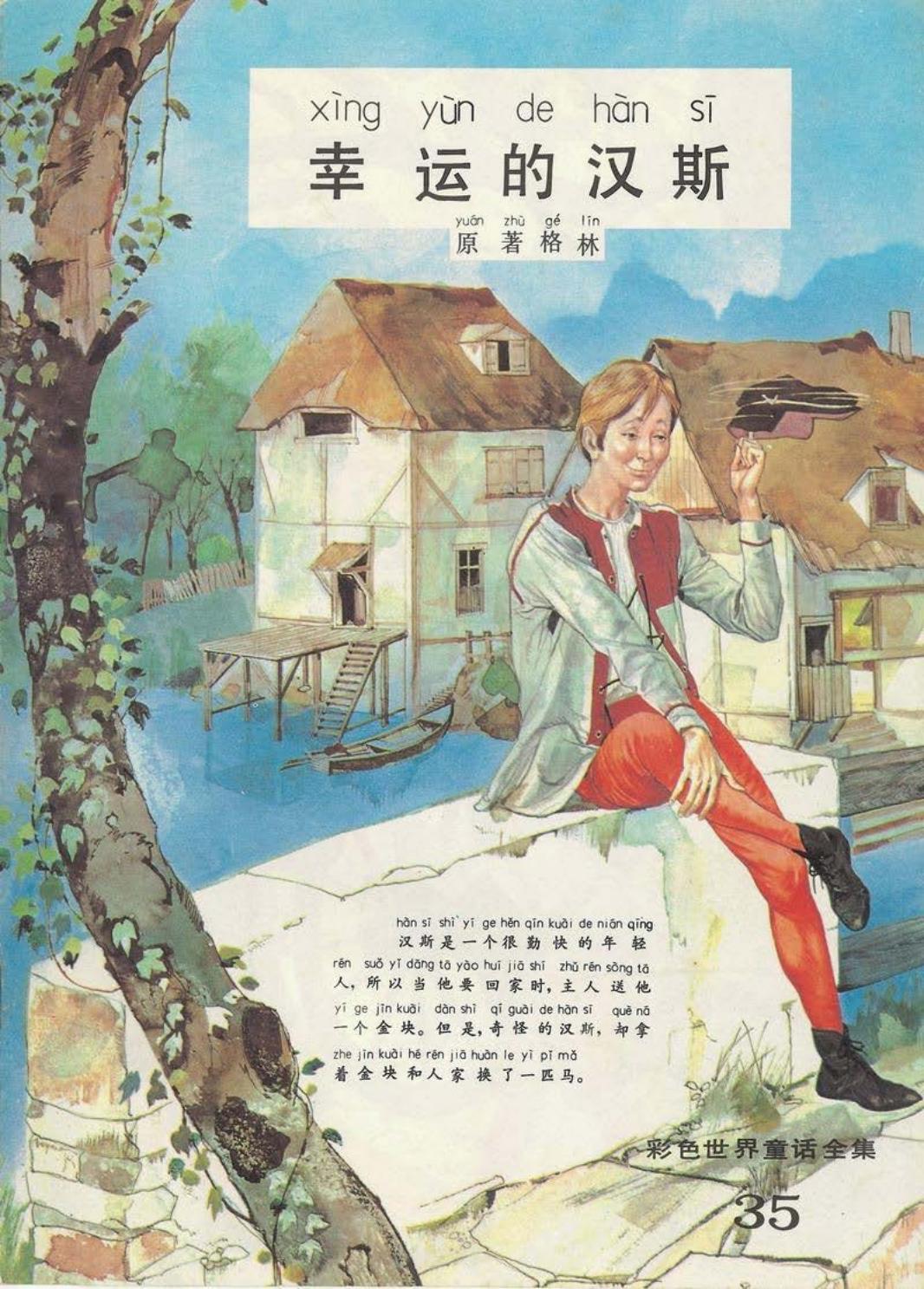 彩色世界童话全集35幸运的汉斯