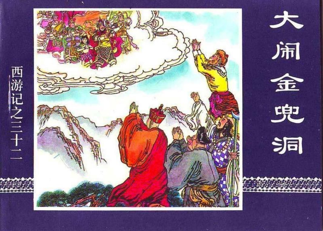 32大闹金兜洞 王天惠
