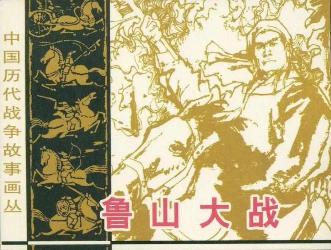 鲁山大战（198404版）江西美术出版社