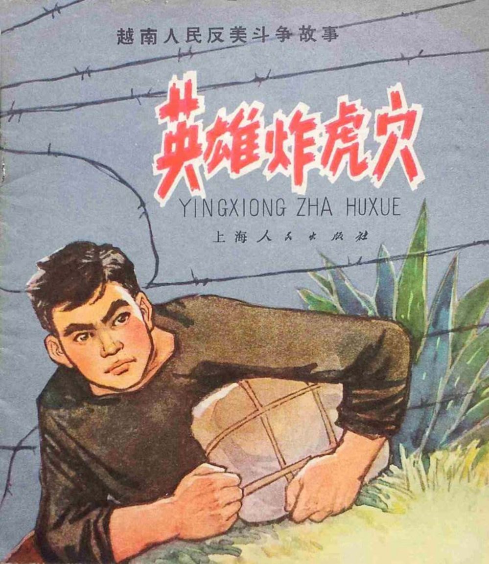 《英雄炸虎穴》金立德 陈剑英