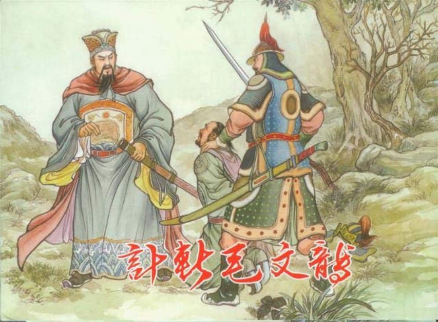 《袁崇焕》之四《计斩毛文龙》