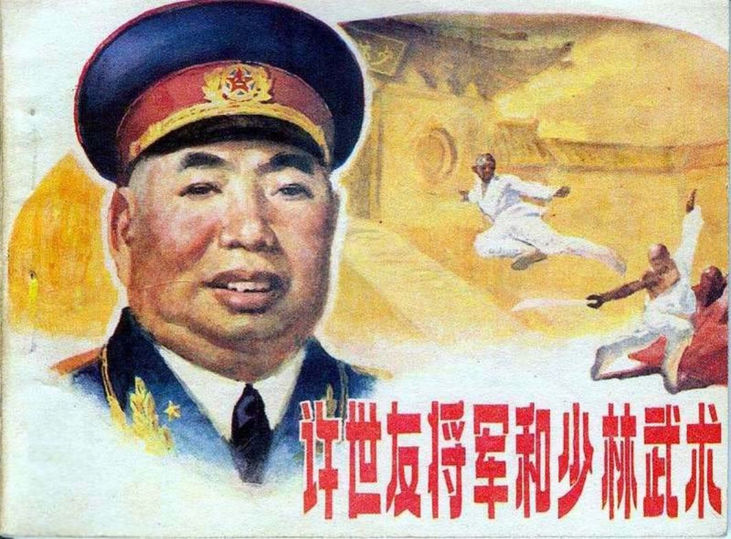 许世友将军和少林武术