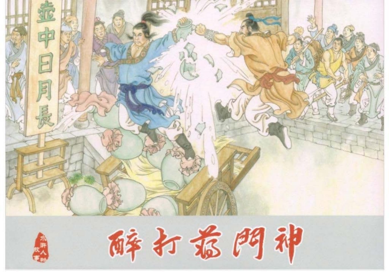 武松之三《醉打蒋门神》下黑龙江美术出版社_