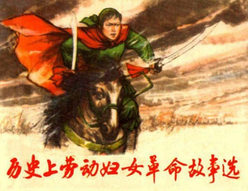 《历史上劳动妇女革命故事选》罗希贤 王奕秋 张岳健 施...