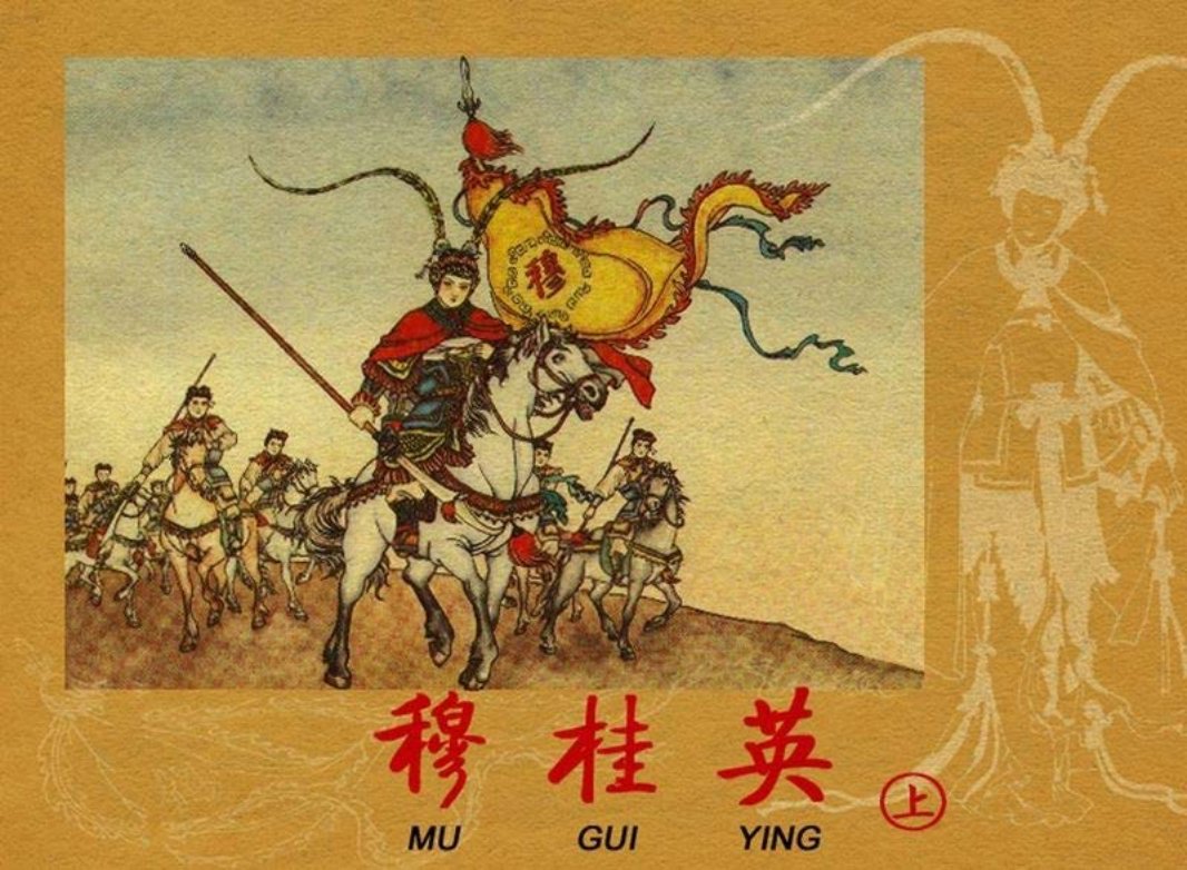 《穆桂英》上集 钱笑呆 汪玉山