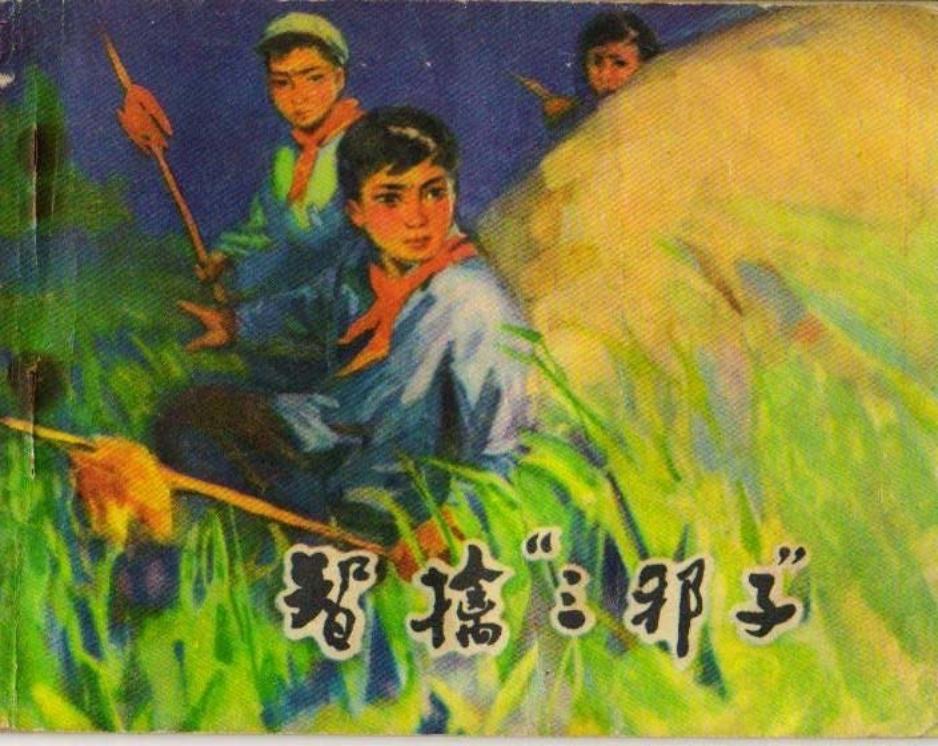 智擒三邪子 徐小昆