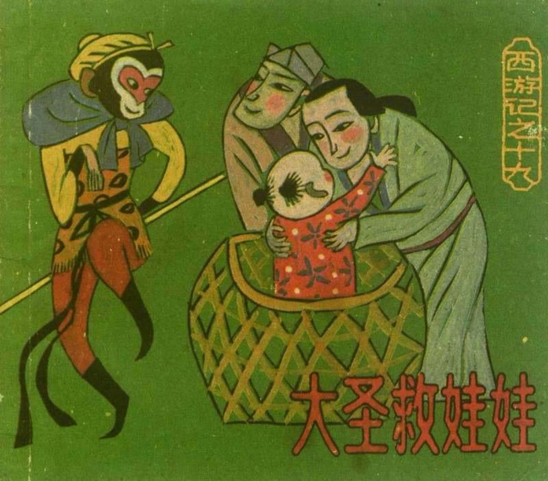 [西游记][上海人美][19][大圣救娃娃]