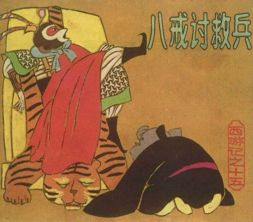 [西游记][上海人美][15][八戒讨救兵]
