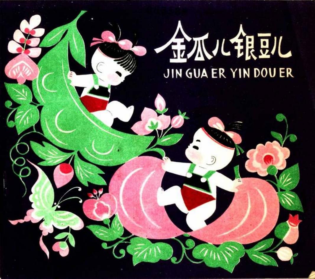 金瓜儿银豆儿