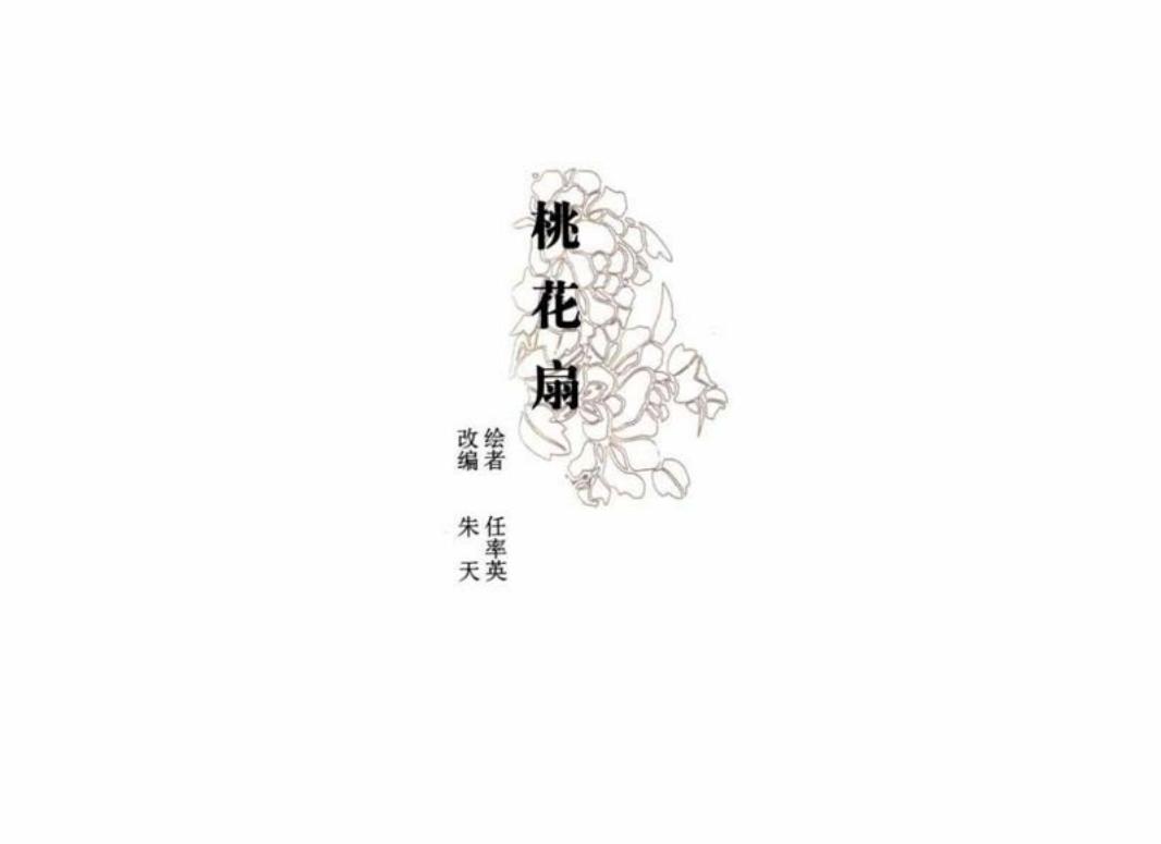 彩绘连环画-桃花扇 任率英