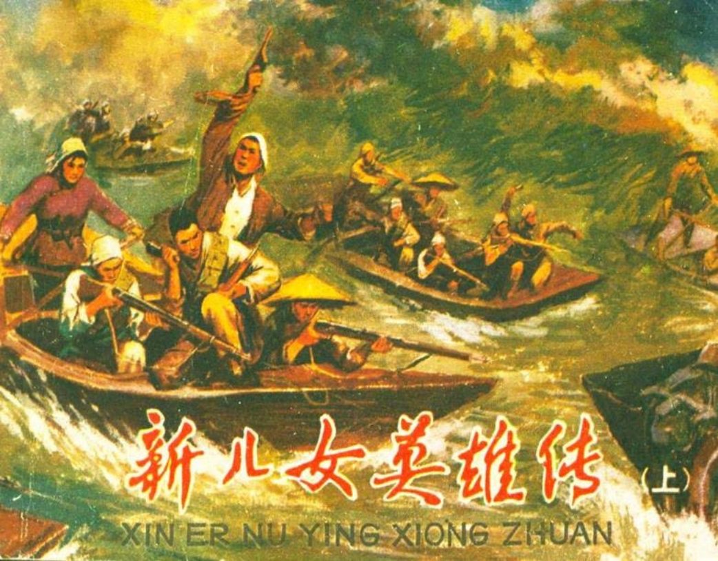 《新儿女英雄传上集》 江苏人民出版社1981年版