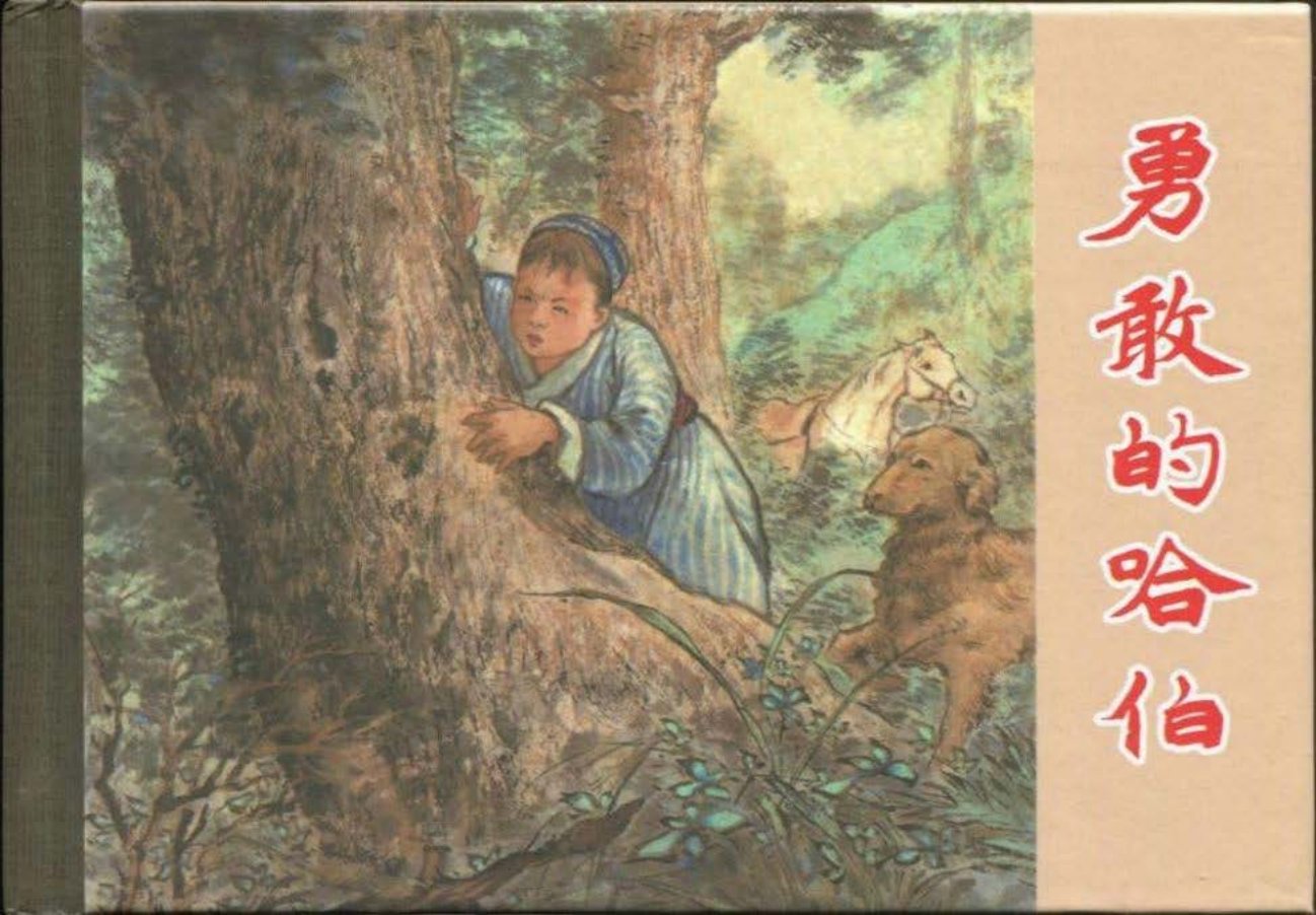 《勇敢的哈伯》夏书玉刘锡永