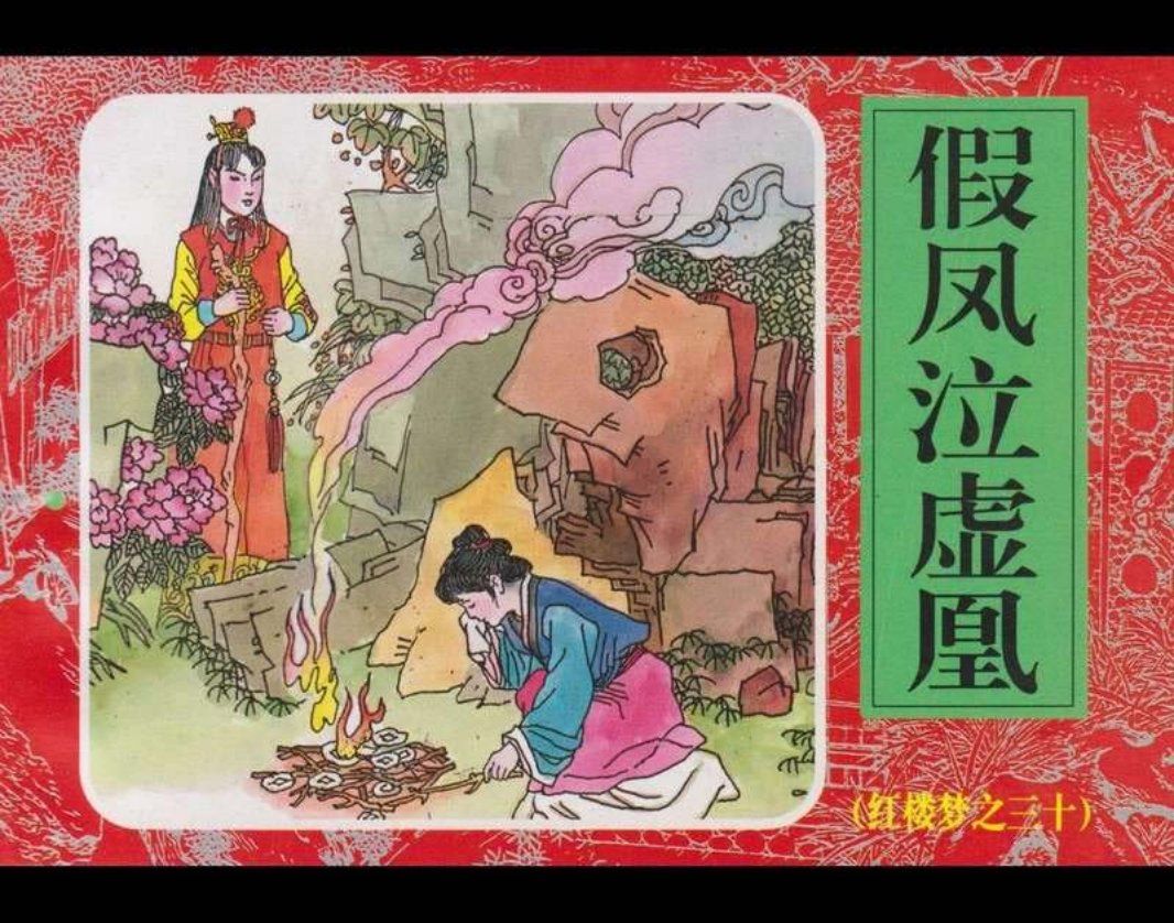 30假凤泣虚凰