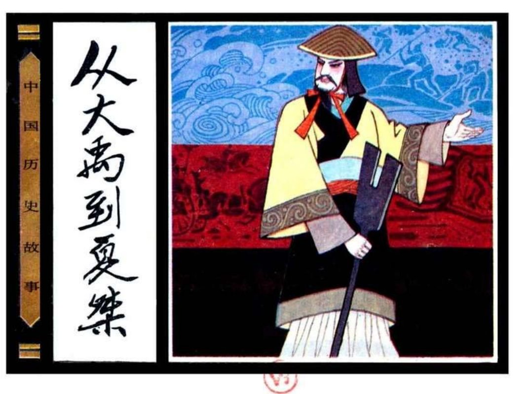 中国历史故事连环画01从大禹到夏桀