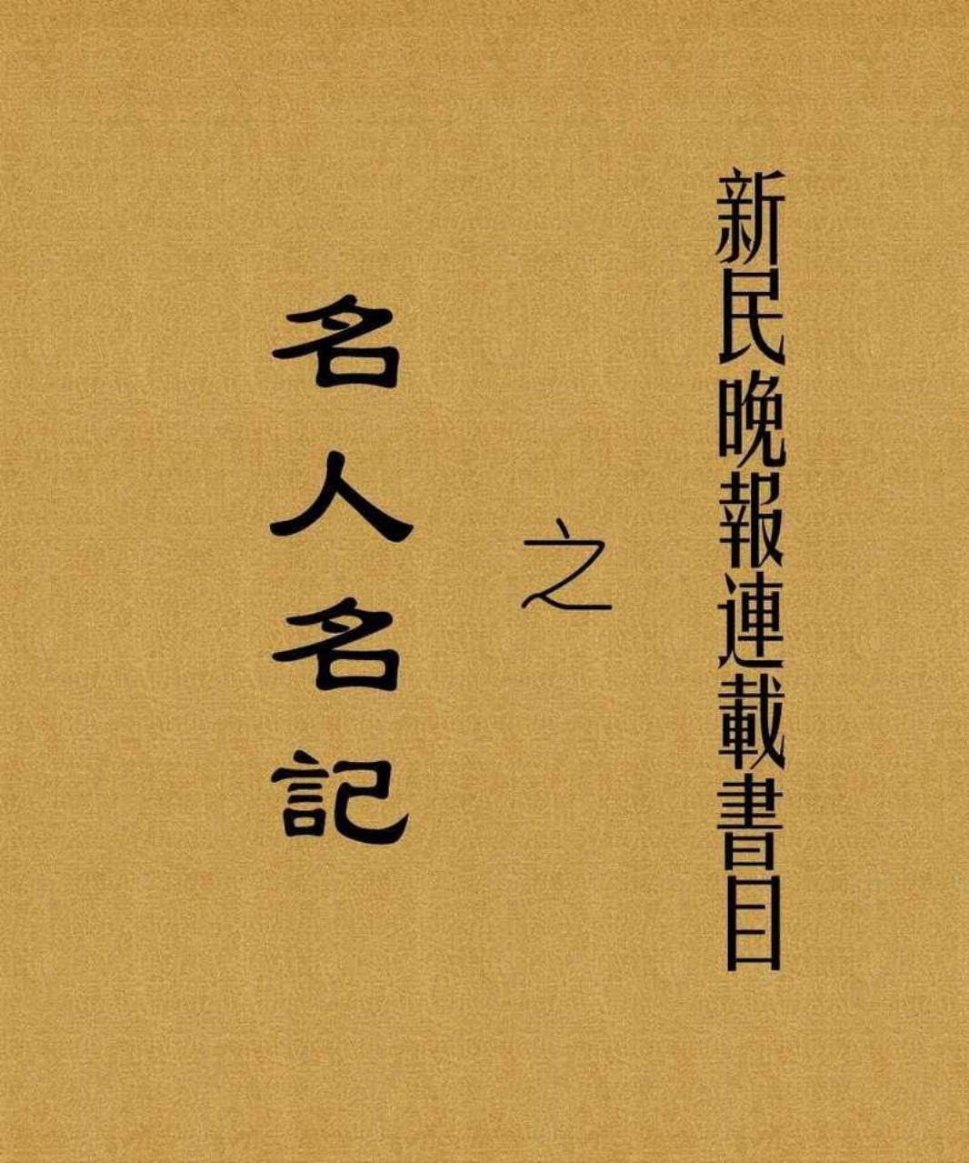 名人名記