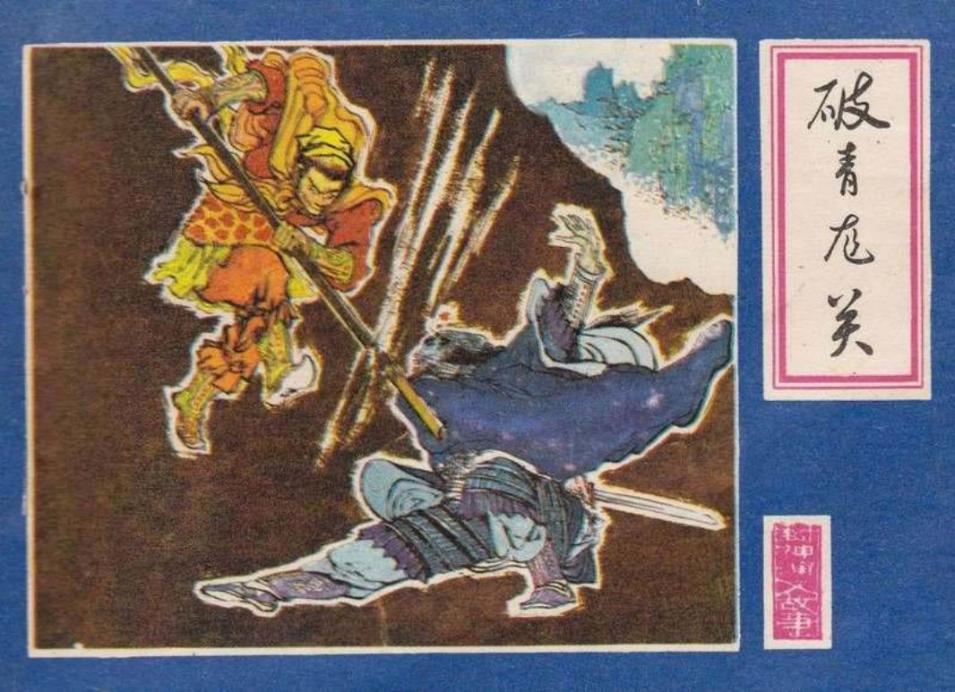 封神演义 10破青龙关 文薇