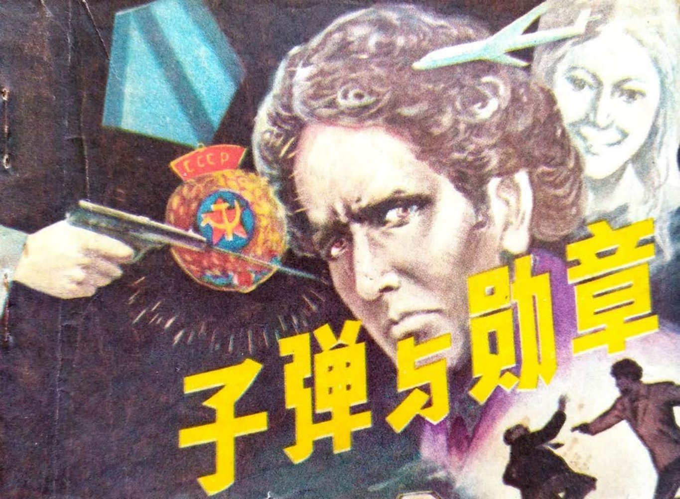 美电话行动小说改编《子弹与勋章》盛元富