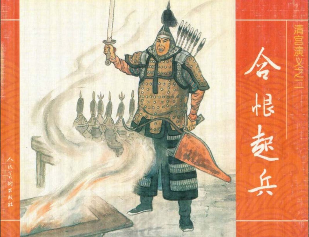02含恨起兵