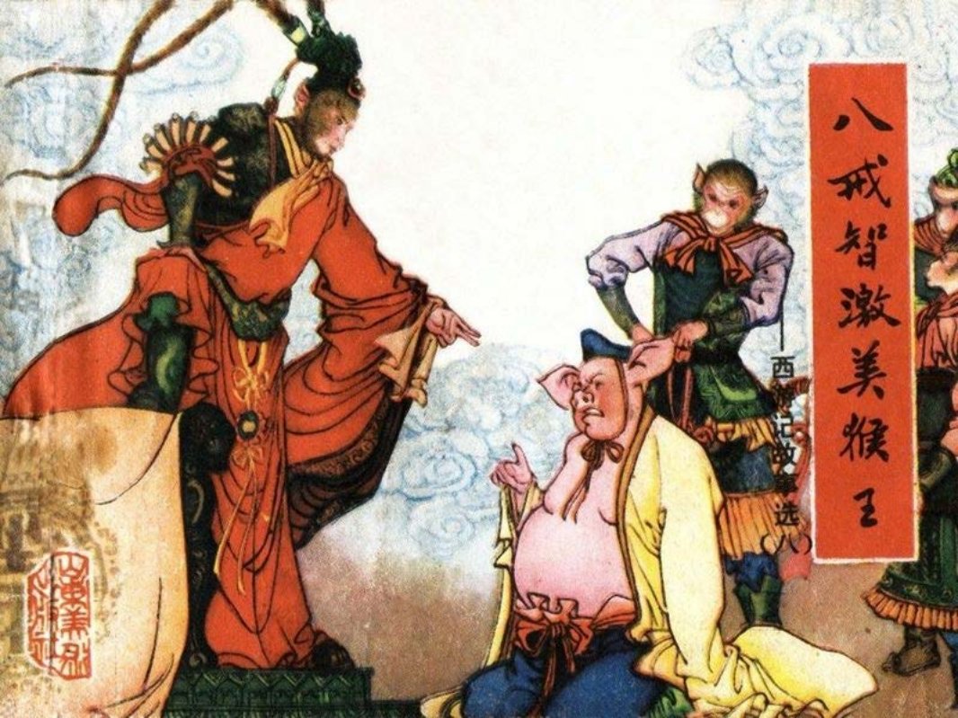 [连环画]山东西游记08_八戒智激美猴王 季鑫焕