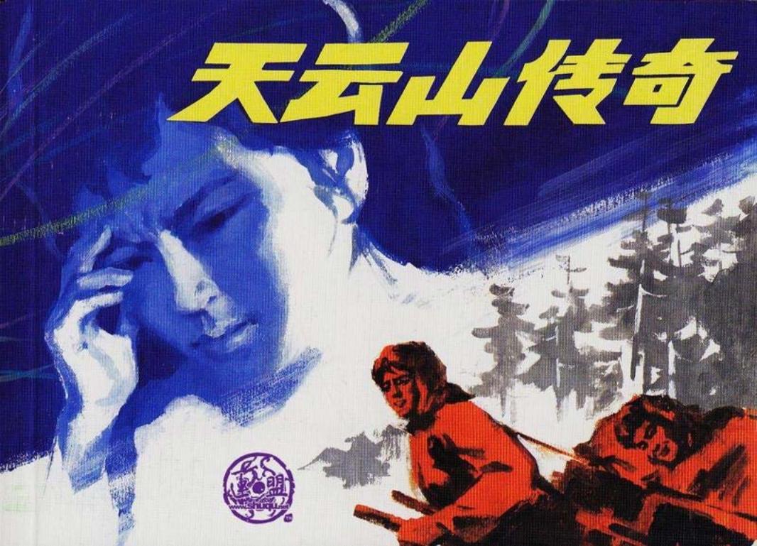天云山传奇