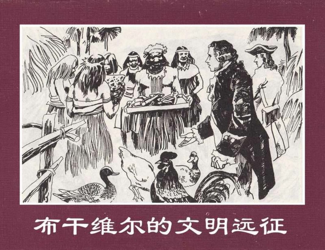 世界探险史23布干维尔的文明远征