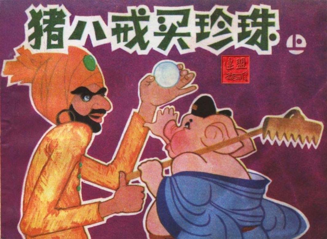 猪八戒买珍珠（上）