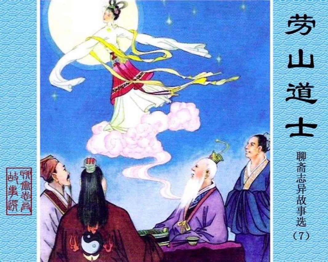 07-劳山道士 童继贤 周永生