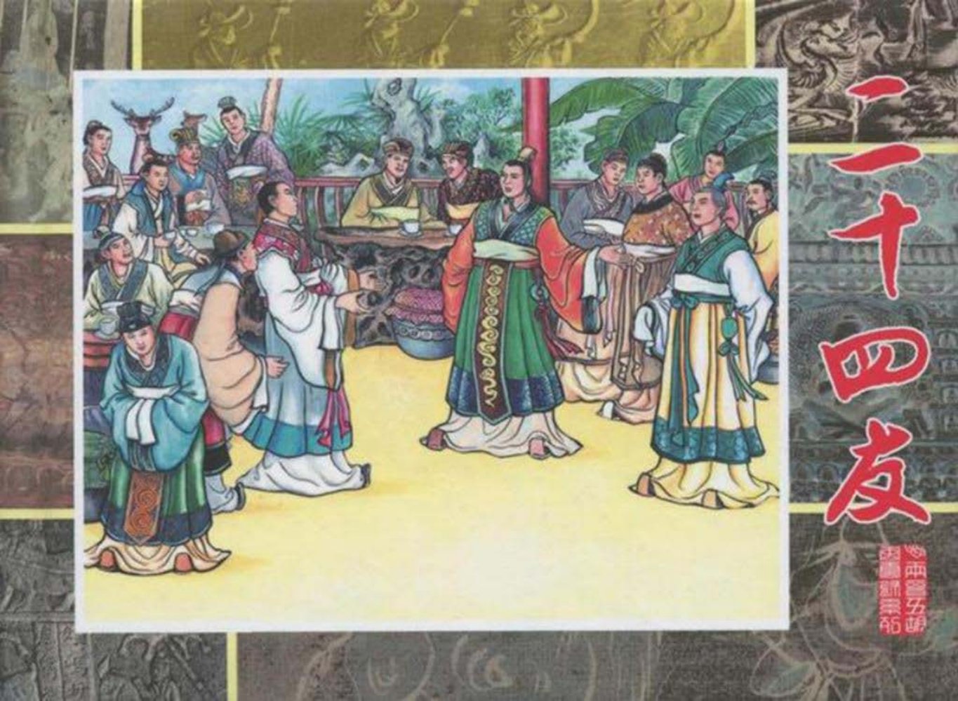 两晋五胡风云录⑩二十四友 苗永