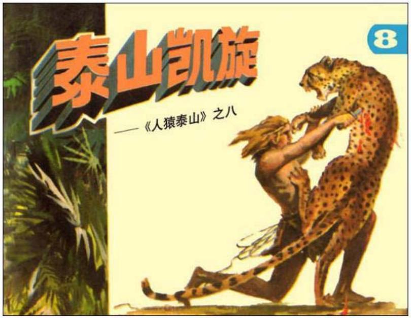 《人猿泰山8-泰山凯旋》在线观看连环画