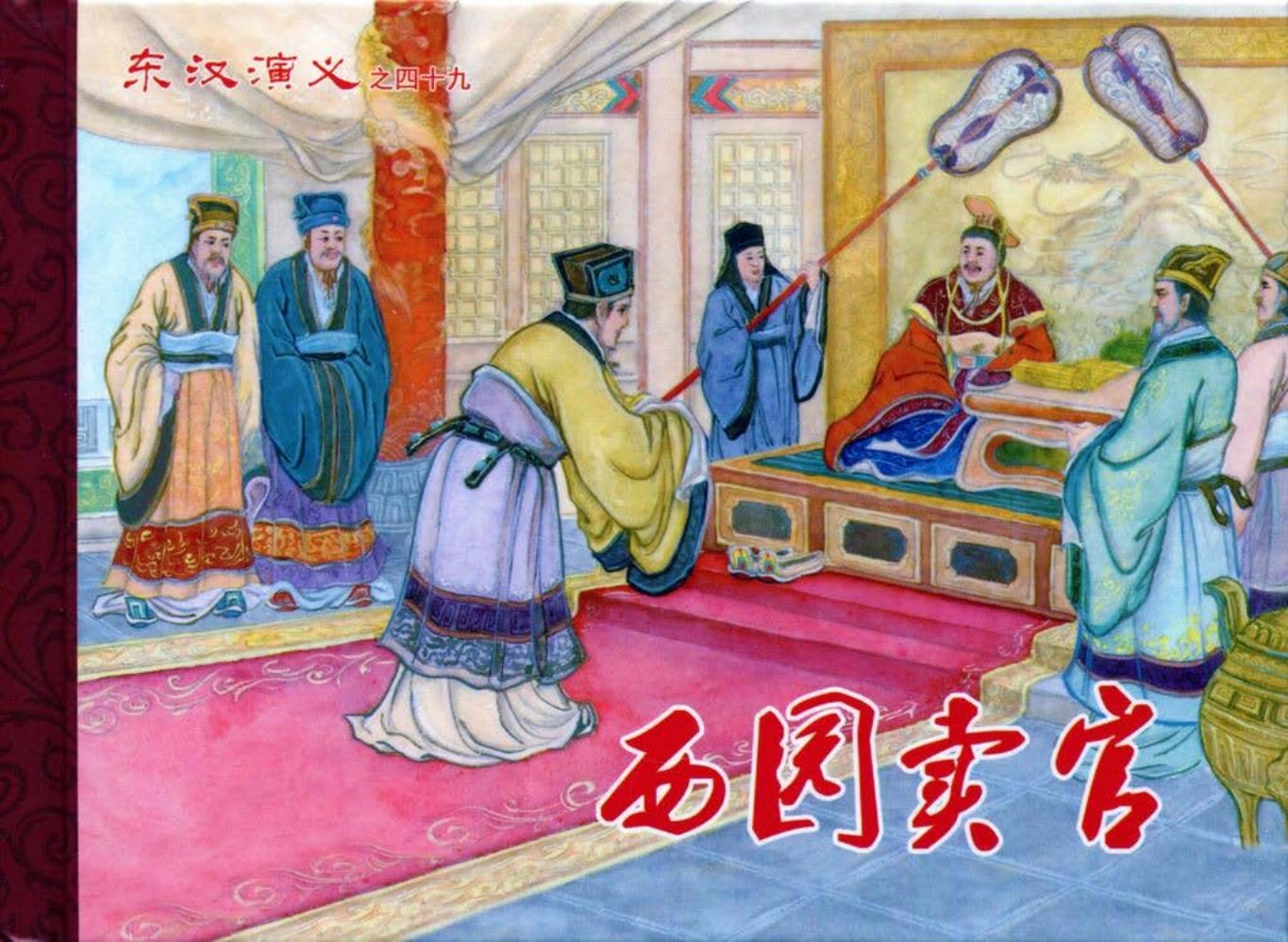 经典东汉演义之四十九《西园卖官》下黑龙江美术出版