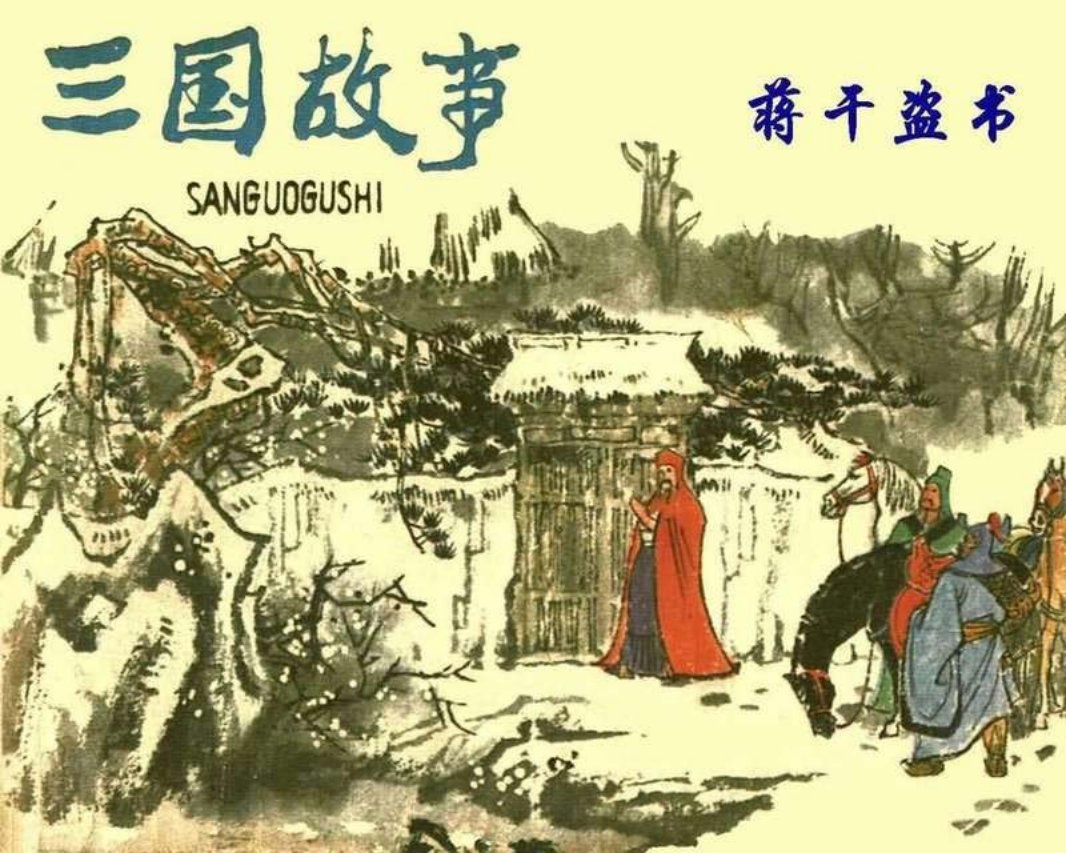 [三国故事][05][蒋干盗书]