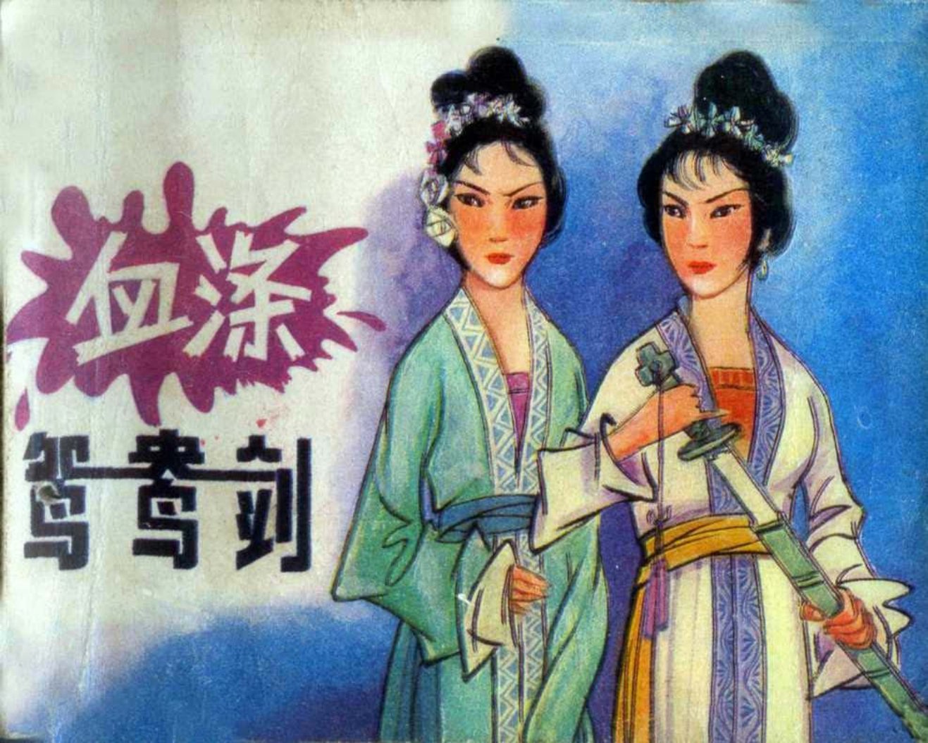 1981年戏曲故事《血涤鸳鸯剑》广播出版社
