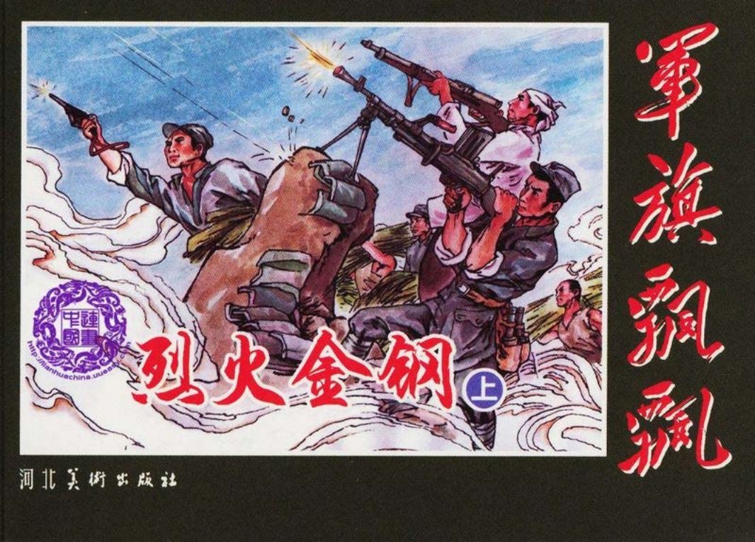 烈火金刚（上）李永志 李德兰