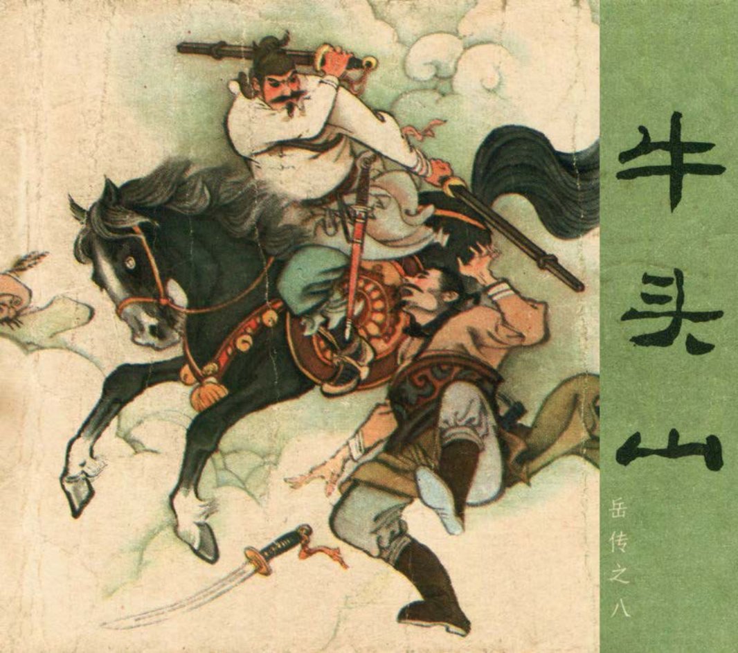 [岳传][人美美术][08][牛头山] 陈惠冠