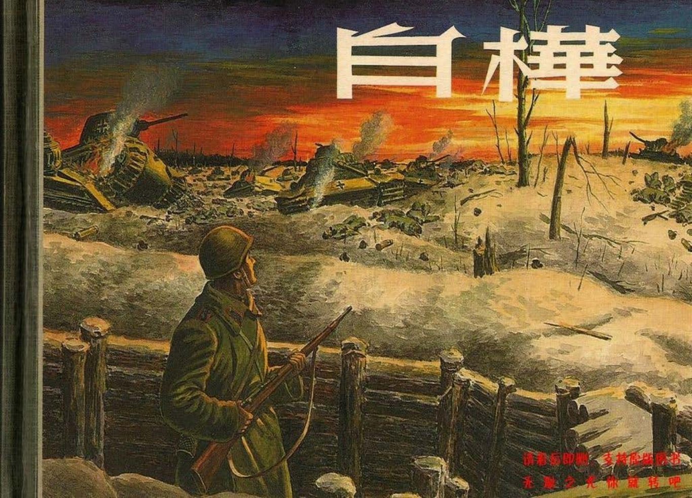 苏联卫国战争故事《白桦》上海人美版刘文颉绘_
