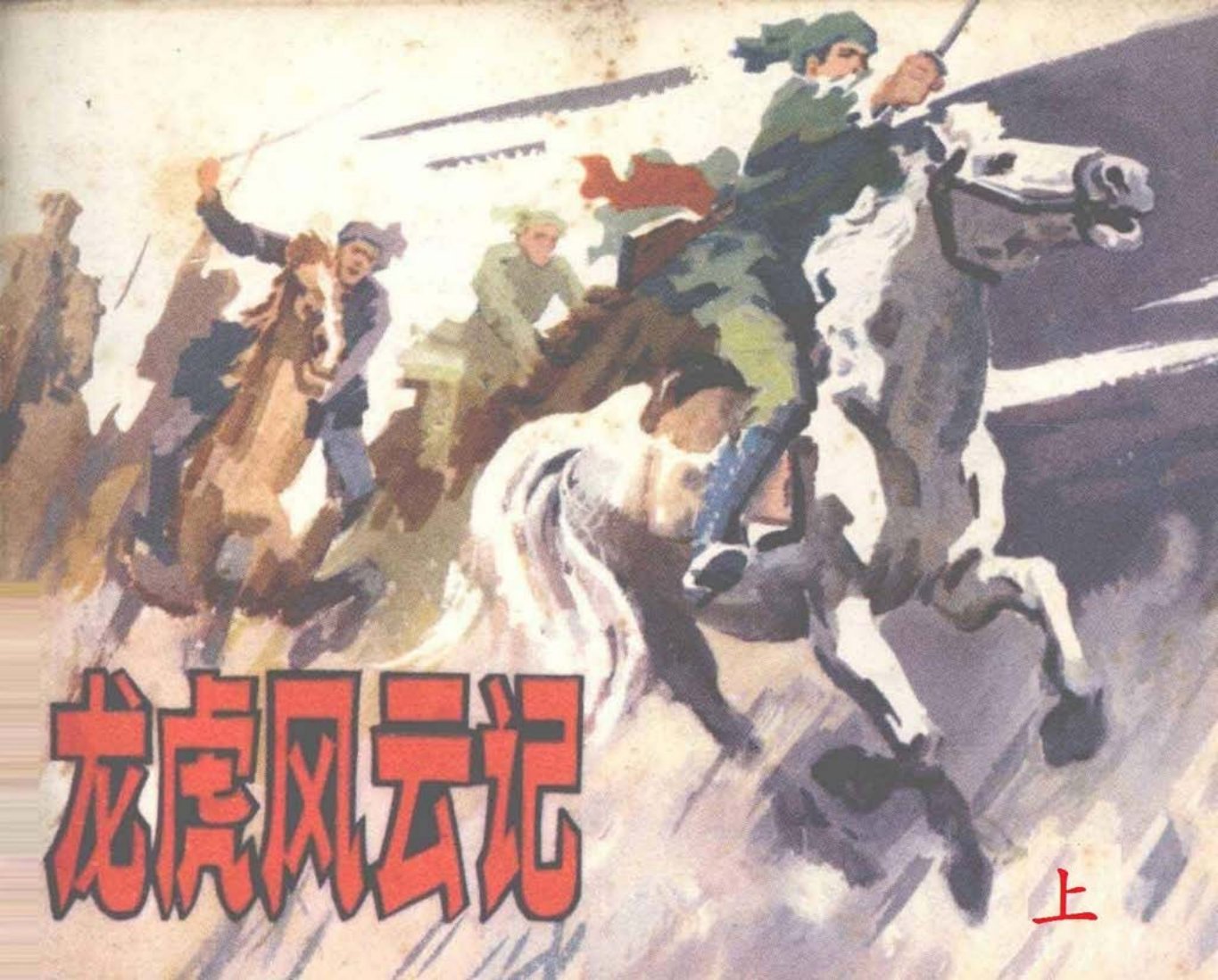 《龙虎风云记》上上海人民美术出版社