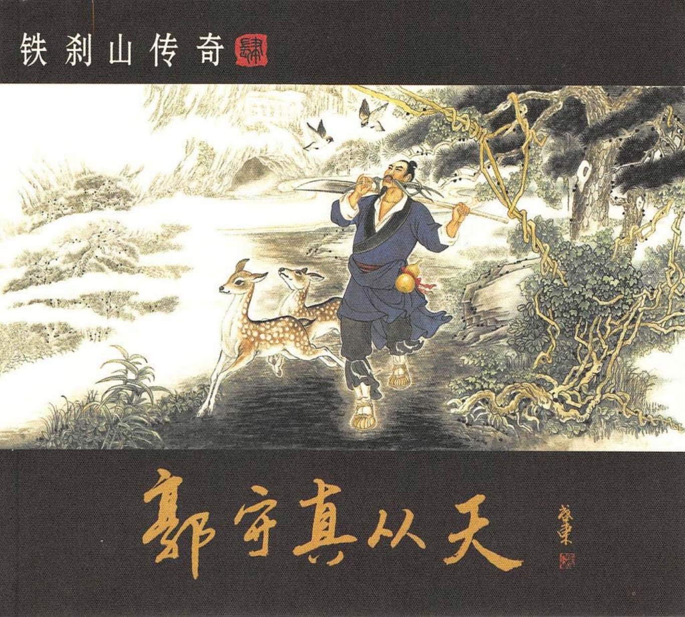 铁刹山传奇四-郭守真从天