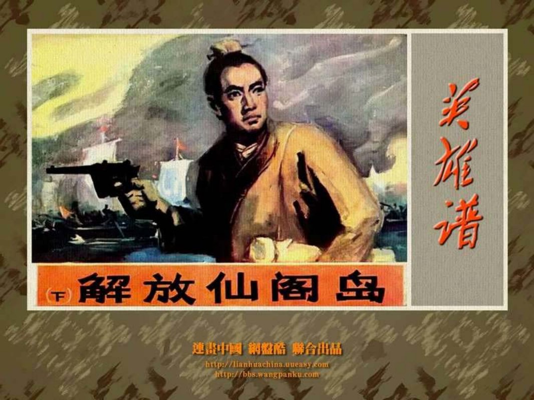 解放仙阁岛（下）