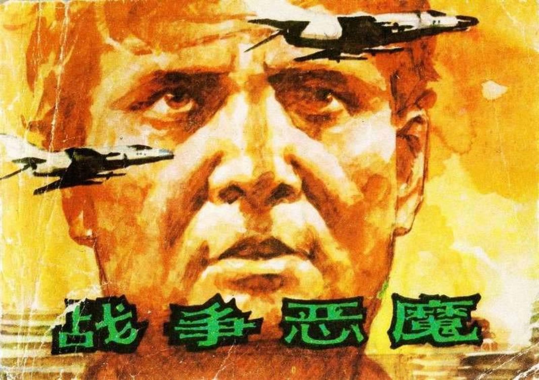 战争恶魔【雷德祖绘画】