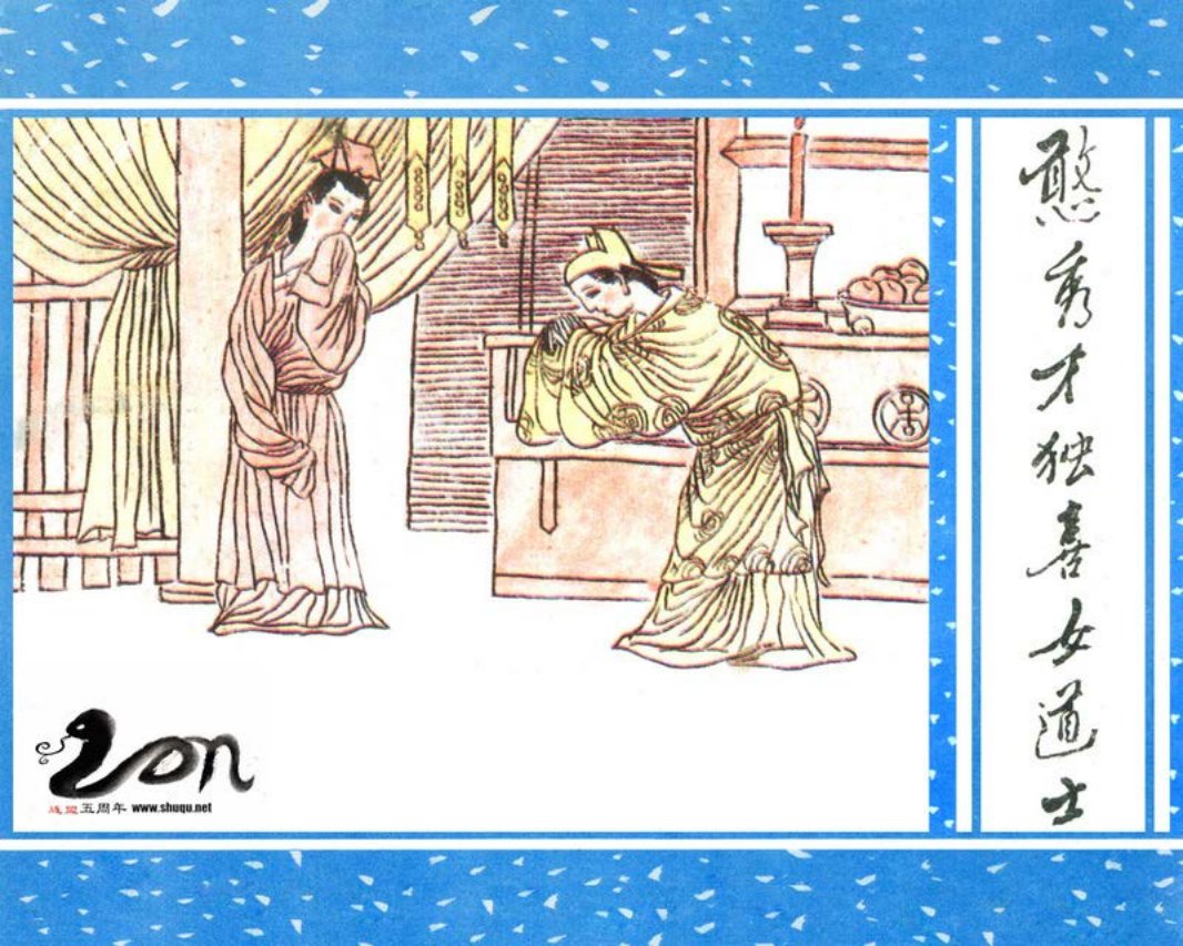 聊斋-50憨秀才独喜女道士