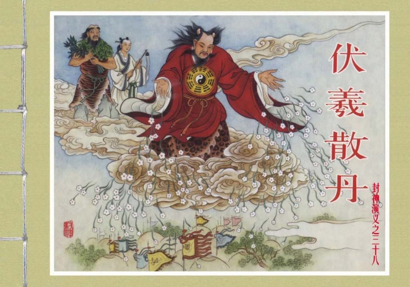 封神演义黑美版之38伏羲散丹