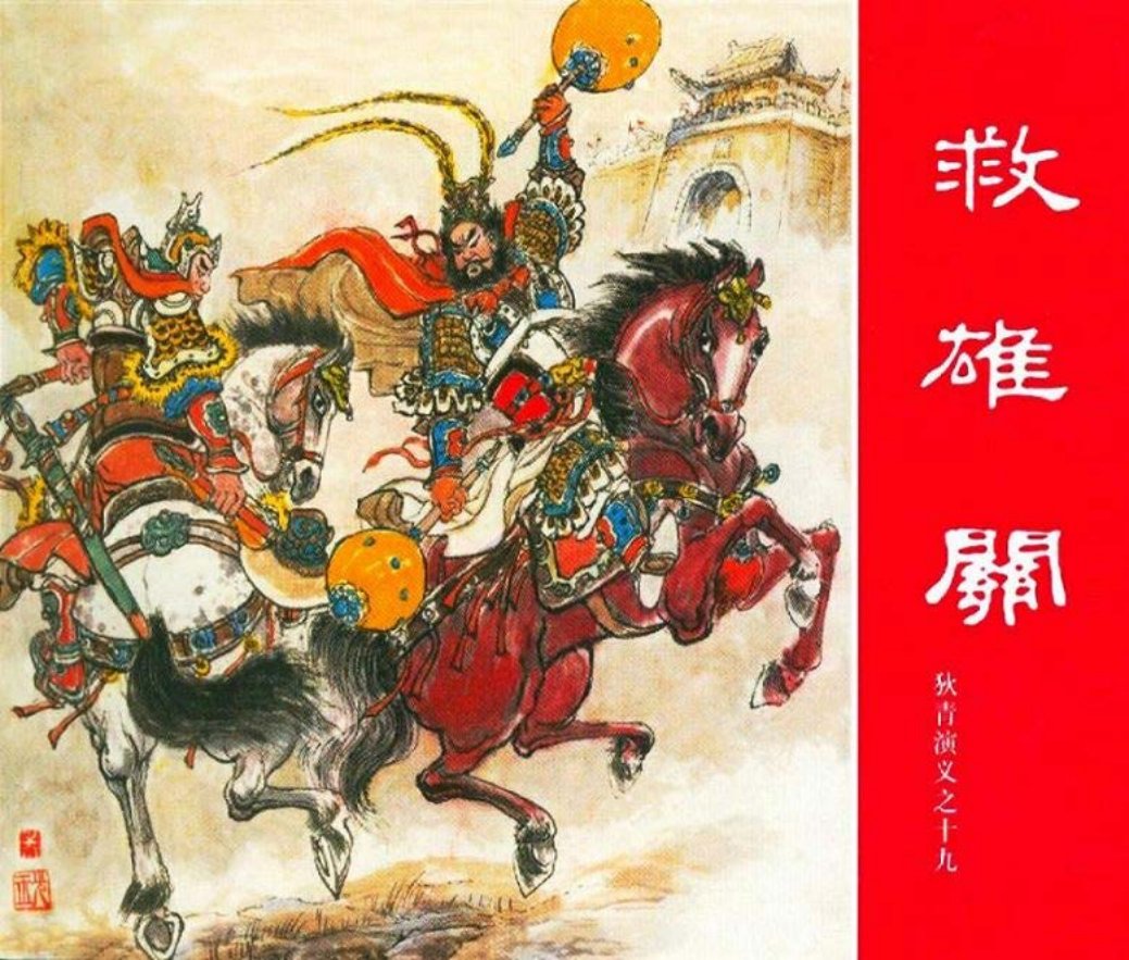 狄青演义之十九 救雄关 朱光玉