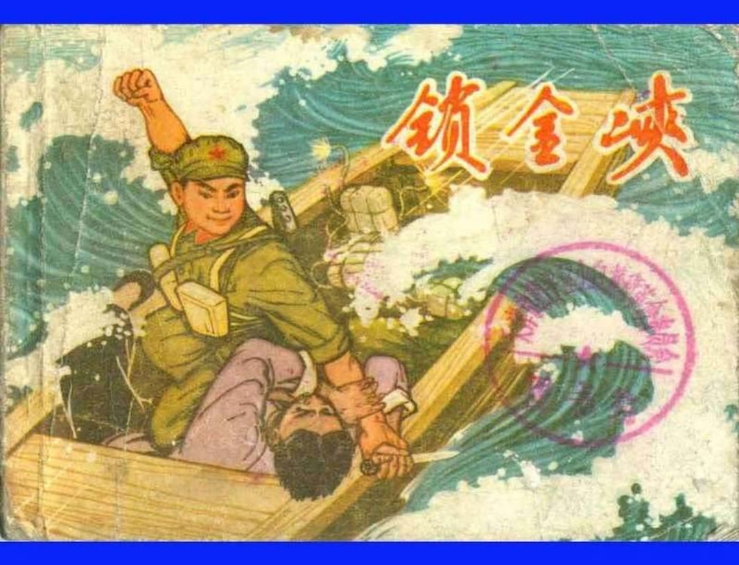 锁金峡 中国人民解放军铁道兵业余美术创作组