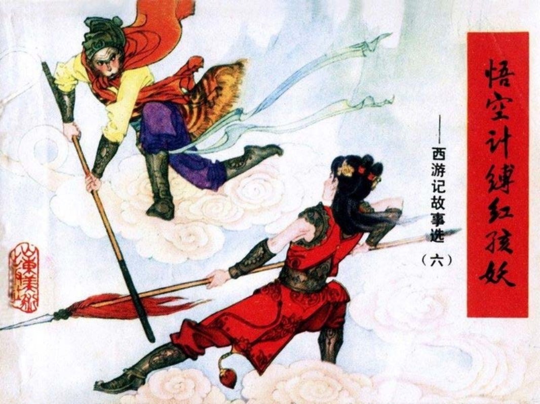 [连环画]山东西游记06_悟空计缚红孩妖